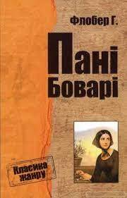Купити книгу Пані Боварі. Класика жанру видавництво Велмайт | Bookopt