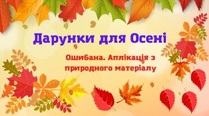 «Дарунки для осені. Ошибана» Конспект онлайн-заняття з образотворчого мистецтва (аплікація з природного матеріалу)