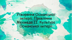 Презентація на тему уроку "Утворення Османської імперії. Правління Мехмеда ІІ. Культура Османської імперії"