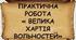 Практичне заняття.     Встановити (на основі витягів з тексту документа) цінність «Великої хартії вольностей» для сучасних європейців, її значення для становлення європейської правової культури.
