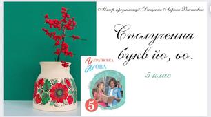 Сполучення букв йо,  ьо. 5 клас. Презентація. (Анімована презентація за посиланням в Canva).