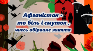 Інформаційний дайджест "Афганістан - то біль і смуток, чиєсь обірване життя" до Дня вшанування  пам'яті учасників бойових дій на території інших держав