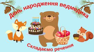 «День народження ведмедика. Складаємо речення». Конспект заняття з комунікативного розвитку