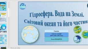 Презентація до уроку географії у 6 класі (НУШ) на тему «Склад гідросфери. Світовий океан та його частини».