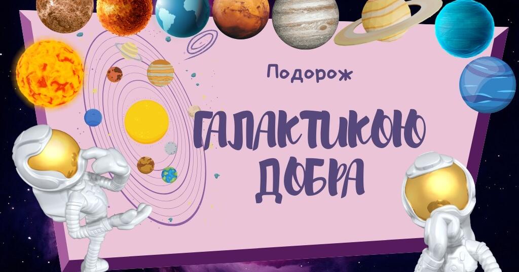 Урок доброти : « Подорож галактикою Добра» 1-4 клас | Презентація ...