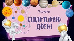 Урок доброти : « Подорож галактикою Добра» 1-4 клас