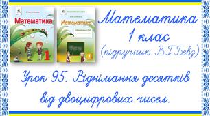 Презентація до уроку математики у 1 класі. Урок 95. Віднімання десятків від двоцифрових чисел (В.Г.Бевз, Д.В.Васильєва)