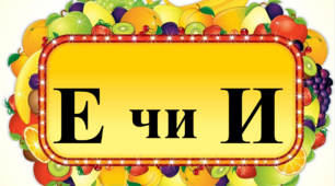 Ненаголошені Е, И, О в коренях
