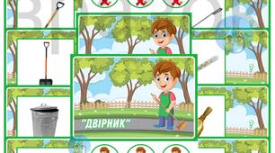 Дидактична гра професія  "Двірник"