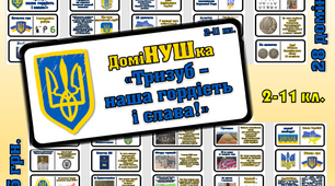 Патріотична гра-доміНУШка "Тризуб - наша гордість і слава!".