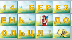 Розтяжка "14 березня - День добровольця"