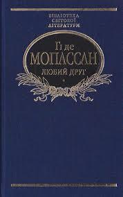 Мопассан Гі де - Любий друг; Новели | Книжкова Хата - магазин цікавих книг! м. Коломия, вул. Чорновола, 51