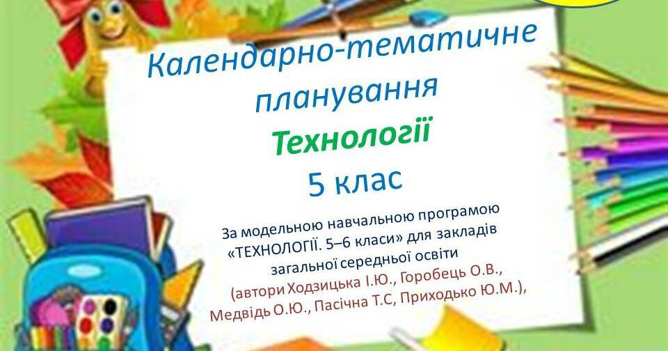 КТП "Технології. 5 клас" | КТП. Технології