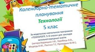 КТП "Технології. 5 клас"