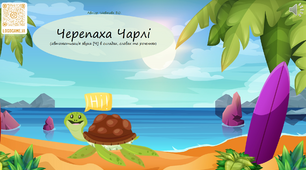 Автоматизація звука [Ч] Черепаха Чарлі