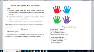 Квест "Мої права. Мої обов'язки"