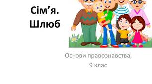 Сім'я. Шлюб. Взаємні права і обов'язки подружжя