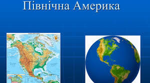 Діагностична робота №6 "Північна Америка"