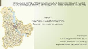 Проєкт "Лідерські мандри Київщиною. Боярка - місто пам'ятної слави"