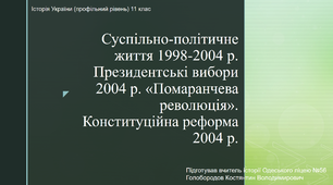 Презентація до уроку "Суспільно-політичне життя 1998-2004 р. Президентські вибори 2004 р. «Помаранчева революція». Конституційна реформа 2004 р"