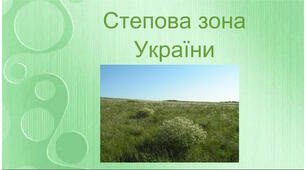 Презентація з географії 8 клас. "Cтепова зона України"