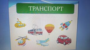 Дидактична гра "Транспорт" (на землі, у повітрі, на воді)