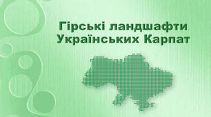 Презентація з географії 8 клас. "Гірські ландшафти Українських Карпат"
