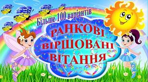 КАРТОТЕКА РАНКОВИХ ВІРШОВАНИХ ВІТАНЬ - 100 ВІТАНЬ