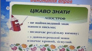 Презентація до уроку "Апостроф. Виконання вправ"