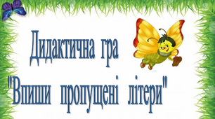 Дидактична гра "Впиши пропущені літери"