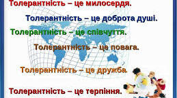 Подорож країною толерантності "Сонце всім однаково сяє".