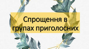 Спрощення у групах  приголосних  