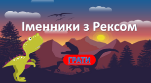 Презентація " Іменники з Рексом  "