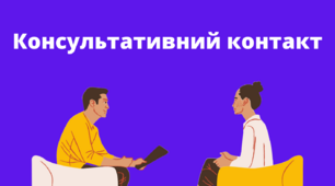 Консультативний контакт у психології