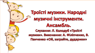 Презентація " Троїсті музики". "Ой, заграйте, дударики"