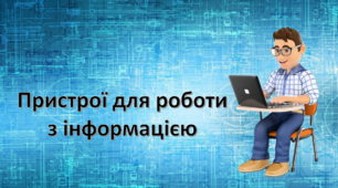 Презентація "Пристрої для роботи з інформацією"