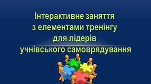 Інтерактивне заняття з елементами тренінгу для лідерів учнівського самоврядування "Спільна мета об'єднує нас"