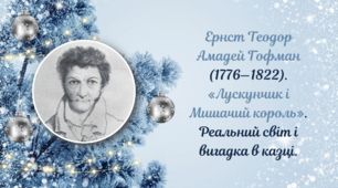 Ернст Теодор Амадей Гофман «Лускунчик і Мишачий король» [Реальний світ і вигадка в казці]