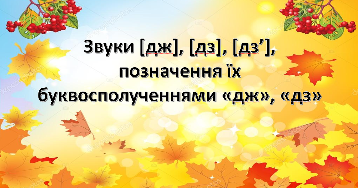 Презентація "Звуки [дж], [дз], [дз’], позначення їх буквосполученнями ...