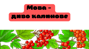 Гра на мовну тематику "Згадати все за 10 секунд"