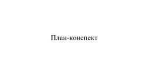 Символи нашої держави. Наталка Поклад «Герб». Перегляд мультфільму «Символи України». Зіставлення змісту прочитаних творів та сюжету мультфільму.