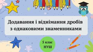 (Копія)  Додавання і віднімання дробів з однаковими знаменниками 5 клас НУШ