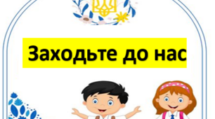 « Заходьте до нас »