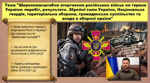 Широкомасштабне вторгнення російських військ на терени України: перебіг, результати. Збройні сили України, Національна гвардія, територіальна оборона, громадянське суспільство та влада в обороні країни. 11 клас. Історія України. Презентація.