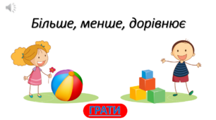 Презентація "Більше, менше, дорівнює"
