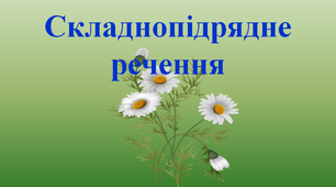 Складнопідрядне речення
