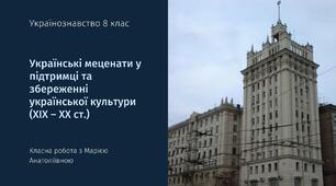 Презентація українознавство 8 клас "Українські меценати у підтримці та збереженні української культури (ХІХ – ХХ ст.)"+ тест+відео