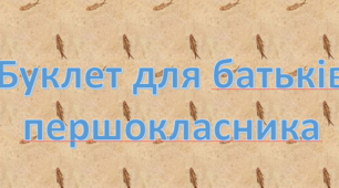 Буклет для батьків першокласника