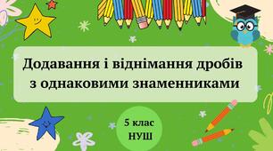 Додавання і віднімання звичайних дробів з однаковими знаменниками 5 клас НУШ