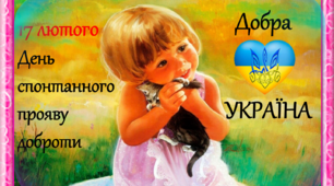 Презентація (теоретичний матеріал + практичні завдання до ДНЯ СПОНТАННОГО ПРОЯВУ ДОБРОТИ ) 17.02.23